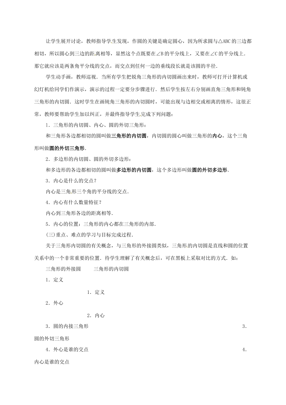 辽宁省北镇市中考数学 几何复习 第七章 圆 第18课时 三角形的内切圆教案-人教版初中九年级全册数学教案_第2页