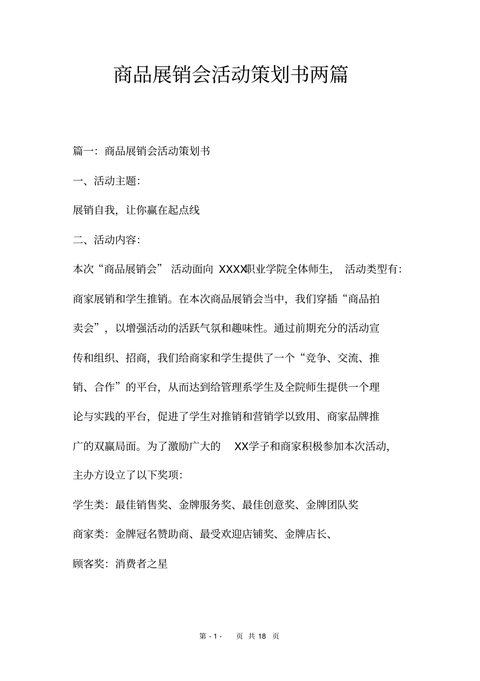 商品展销会活动策划书两篇_第1页
