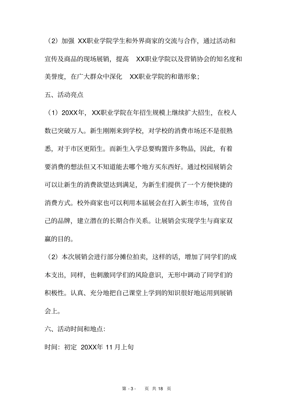 商品展销会活动策划书两篇_第3页