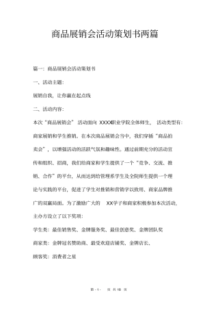 商品展销会活动策划书两篇