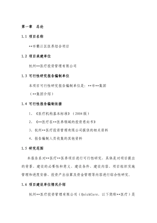 医疗养老院医养结合项目可行性研究报告建议书