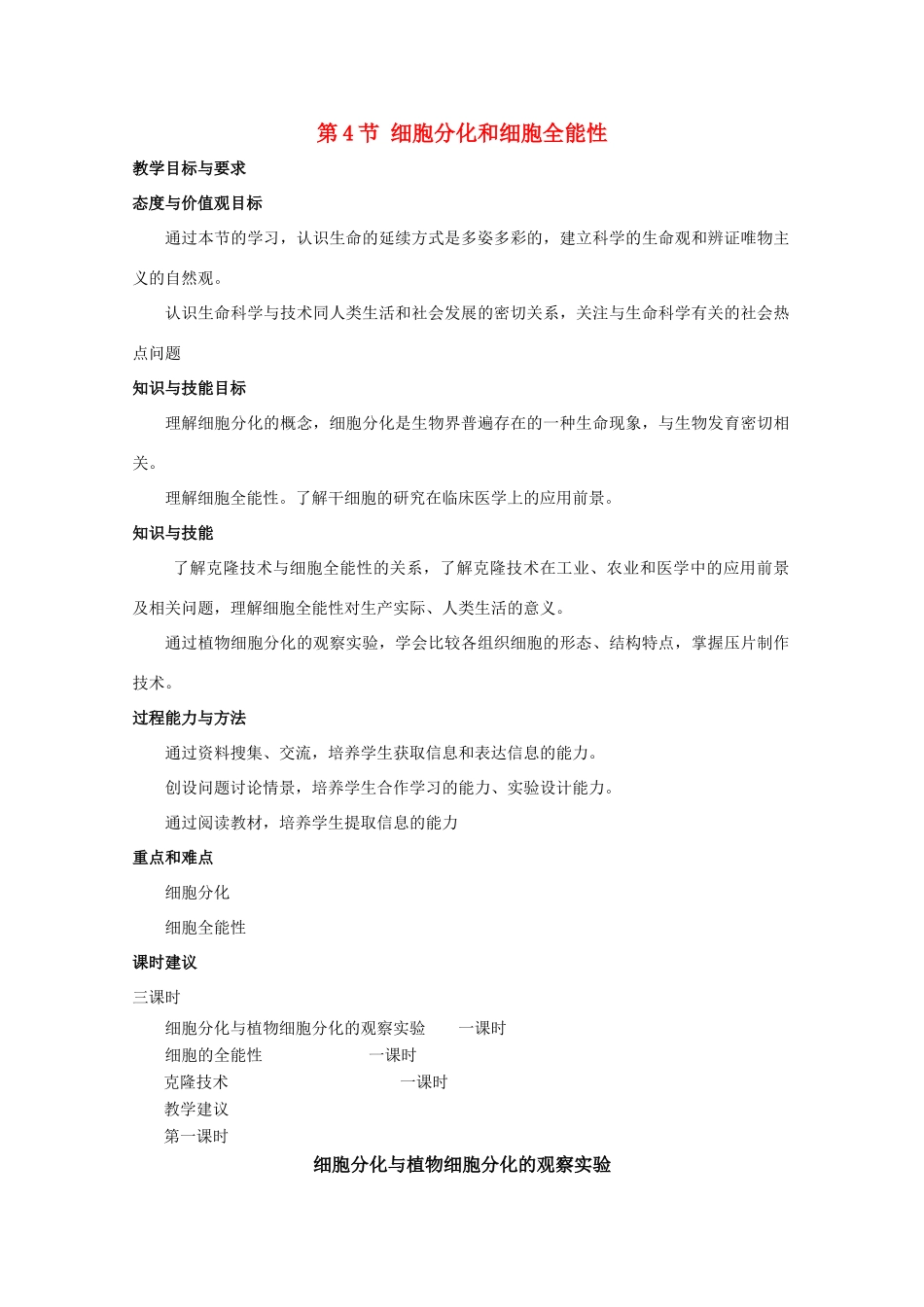 高中生物 7.4《细胞分化和细胞全能性》教案（1） 沪科版第二册_第1页