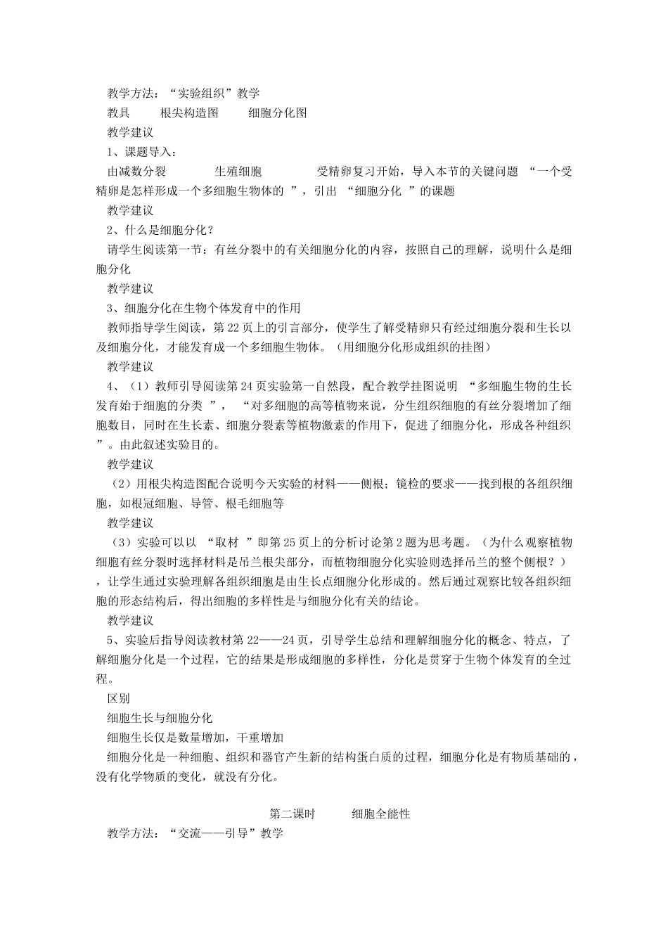 高中生物 7.4《细胞分化和细胞全能性》教案（1） 沪科版第二册_第2页