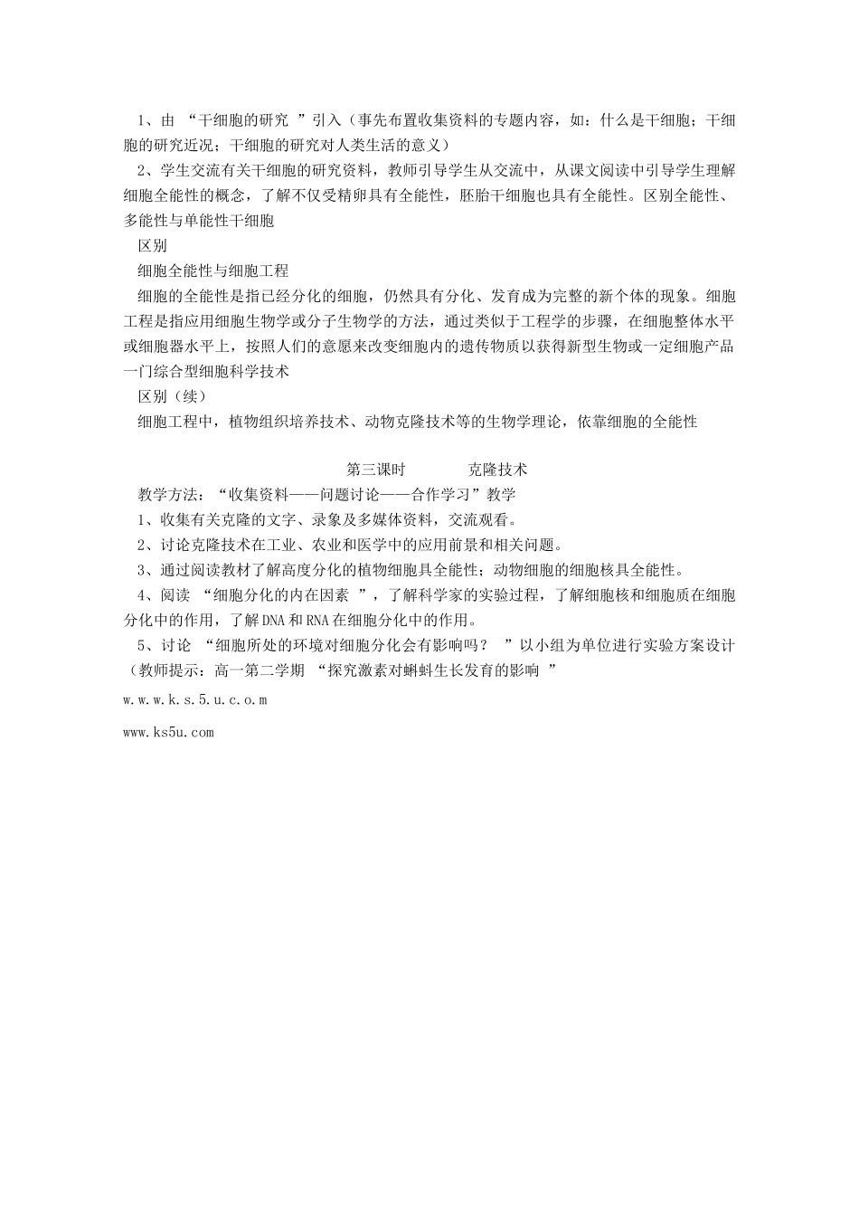 高中生物 7.4《细胞分化和细胞全能性》教案（1） 沪科版第二册_第3页