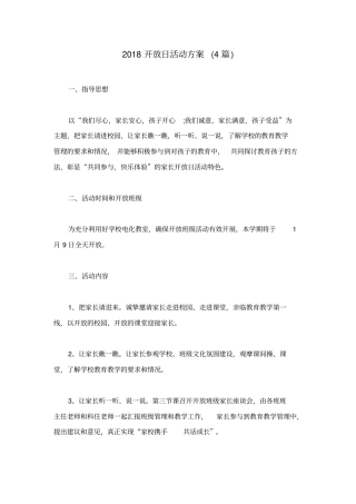 2018开放日活动方案(4篇)