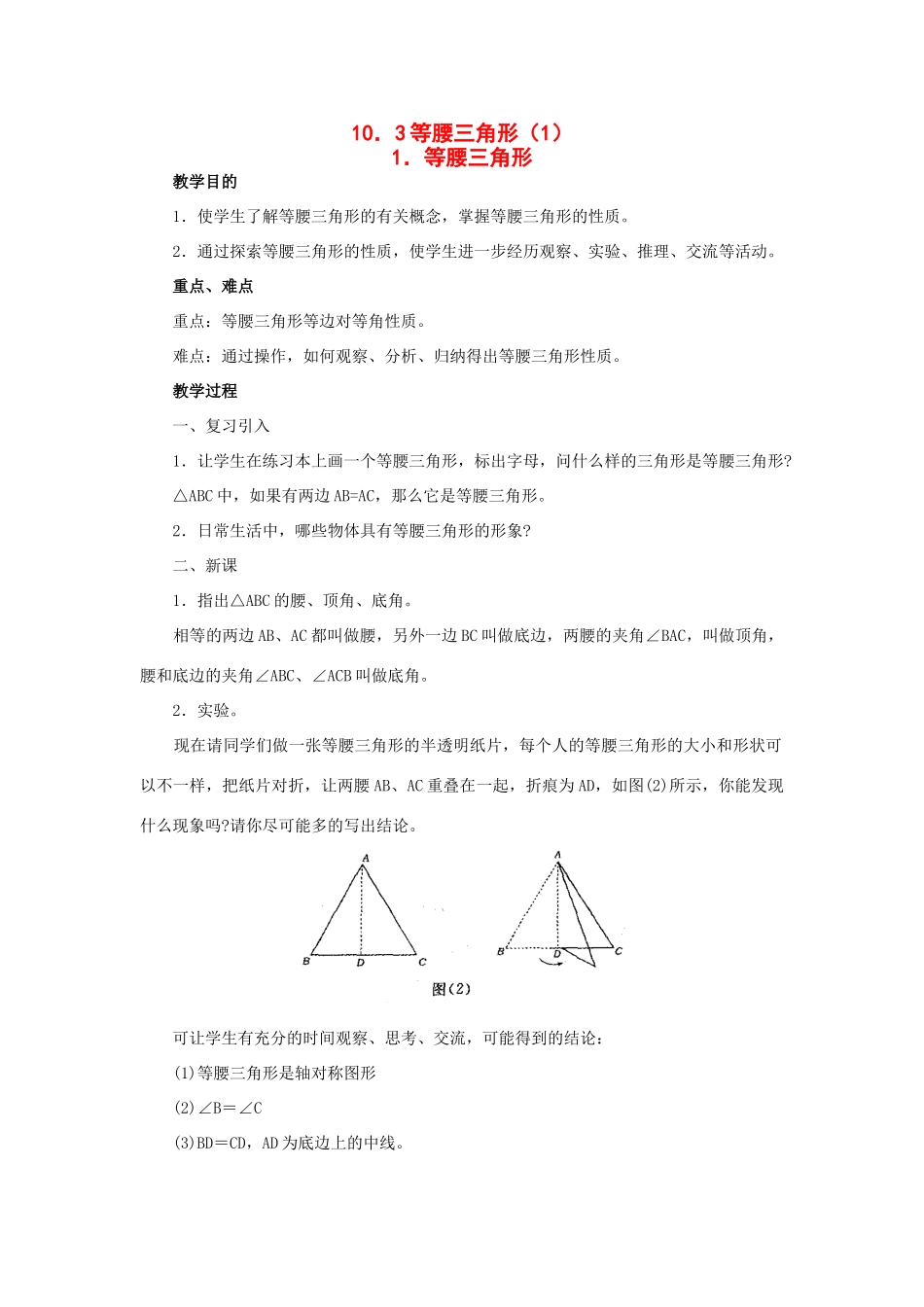 七年级数学下册：10.3等腰三角形（第1课时）教案华东师大版_第1页
