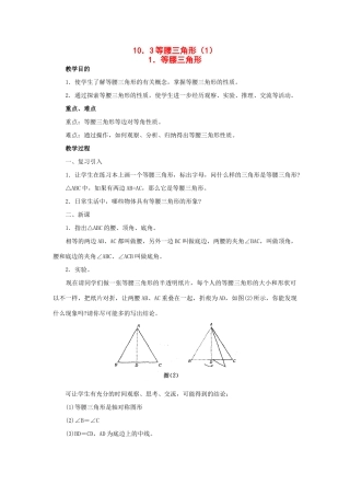 七年级数学下册：10.3等腰三角形（第1课时）教案华东师大版