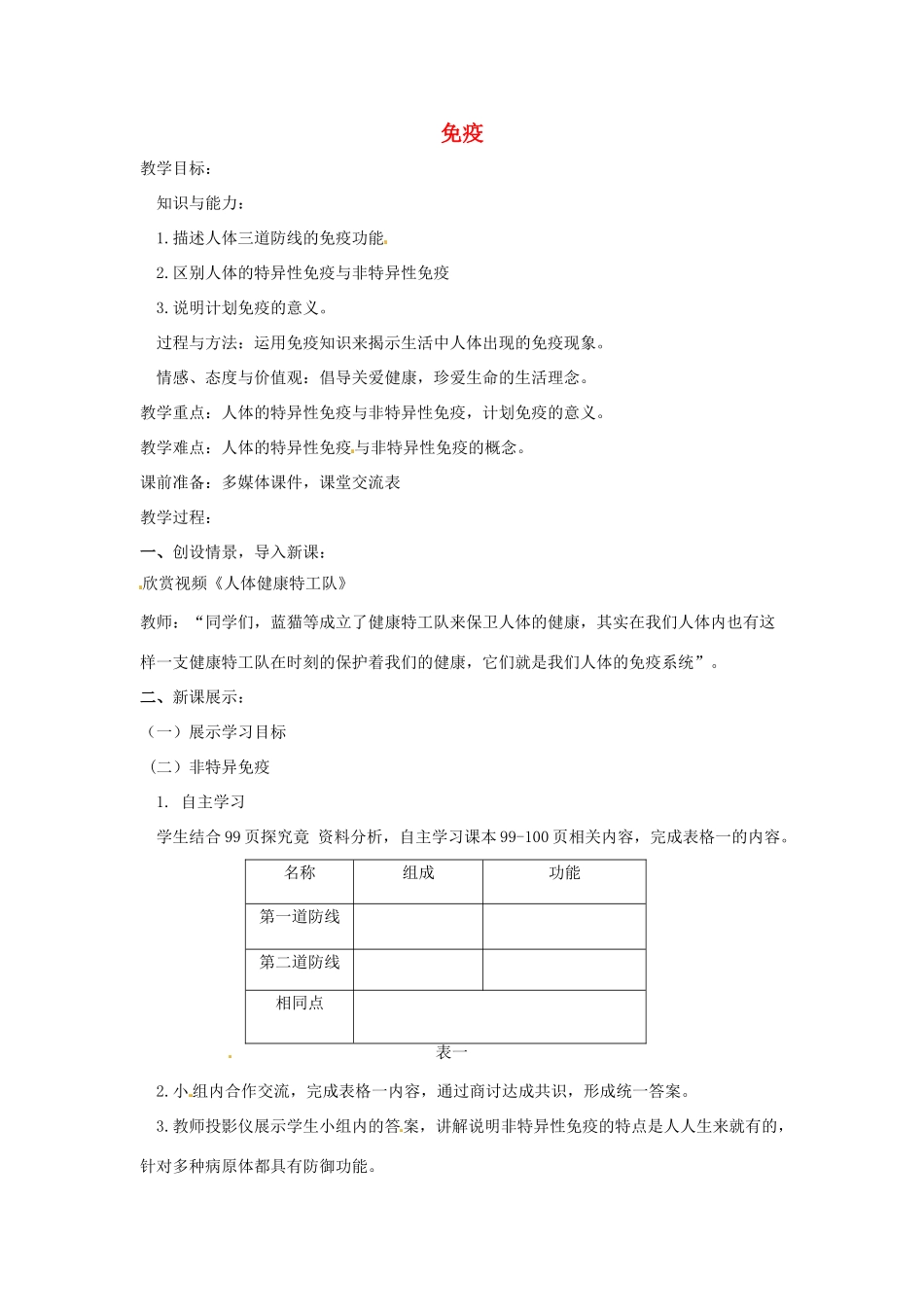 七年级生物下册 2.6.1免疫教学设计 （新版）冀教版-（新版）冀教版初中七年级下册生物教案_第1页