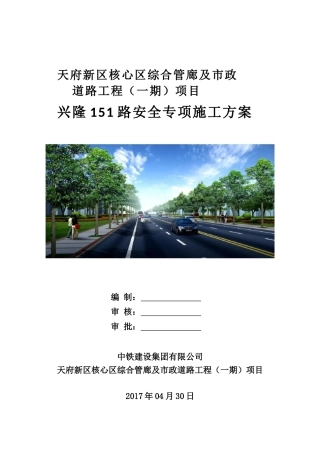 兴隆151路安全专项施工方案