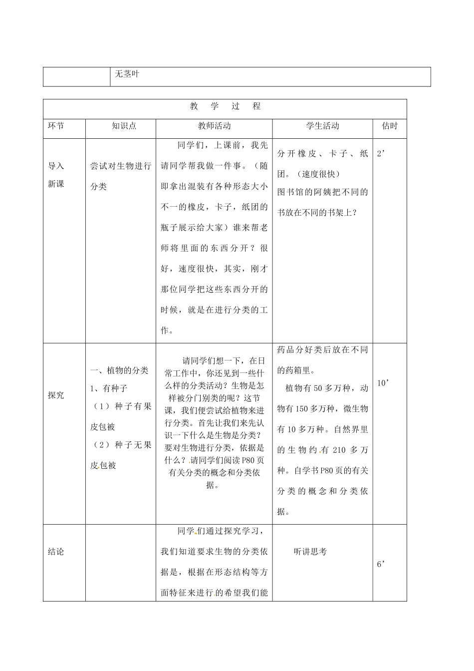 山东省临沭县第三初级中学八年级生物上册《尝试对生物进行分类》教案一 人教新课标版_第2页