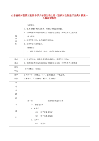 山东省临沭县第三初级中学八年级生物上册《尝试对生物进行分类》教案一 人教新课标版