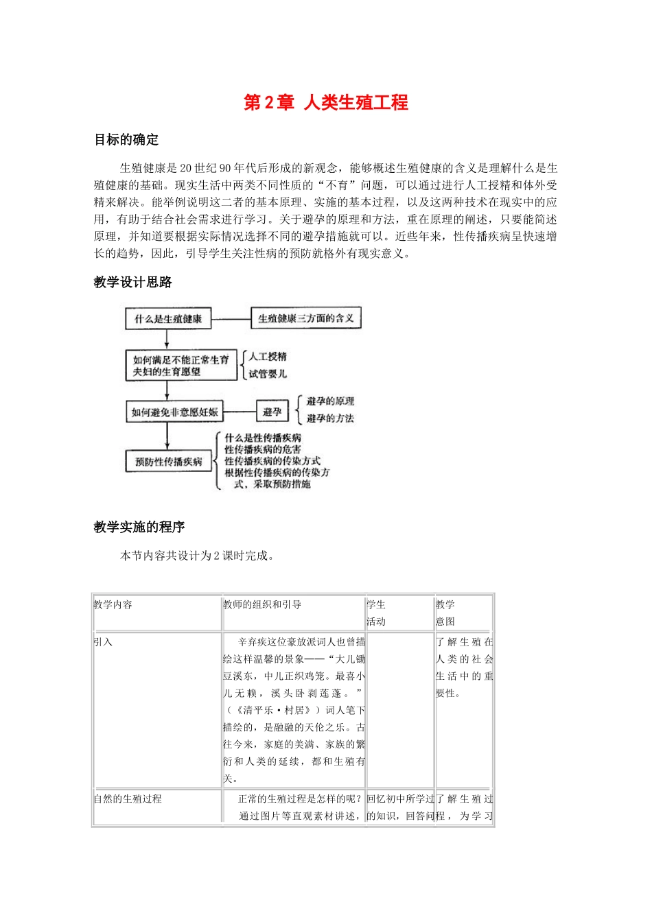 高中生物：3.2《人类生殖工程》教案（1）中图版选修2_第1页