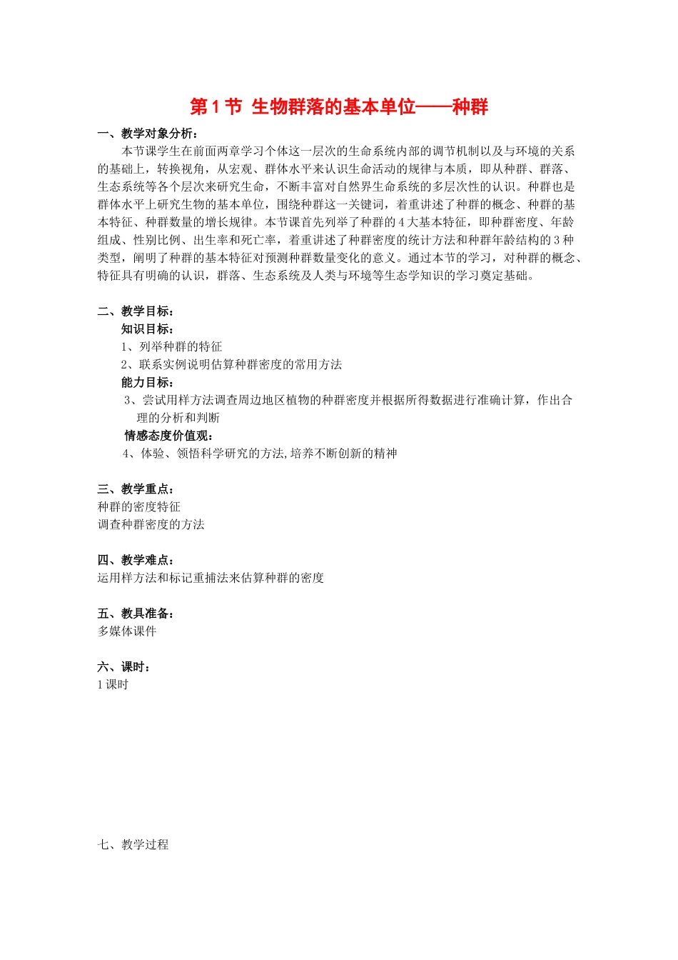 高中生物：3.1《 生物群落的基本单位—种群》教案（4）（苏教版必修3）_第1页