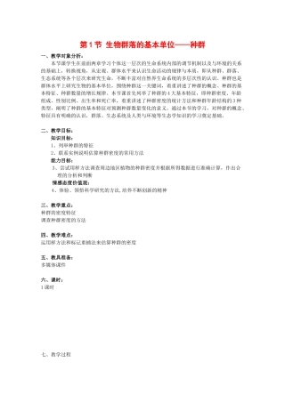 高中生物：3.1《 生物群落的基本单位—种群》教案（4）（苏教版必修3）