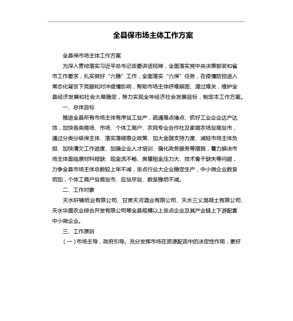 全县保市场主体工作方案_第1页