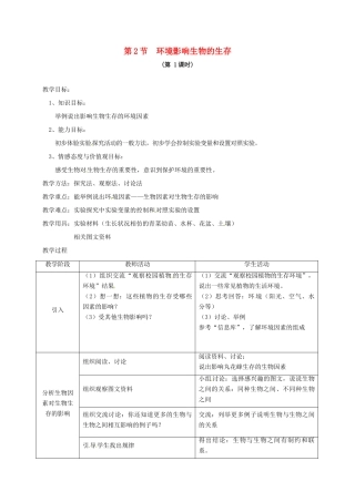 七年级生物上册 2.2 环境影响生物的生存教案1 苏科版-苏科版初中七年级上册生物教案