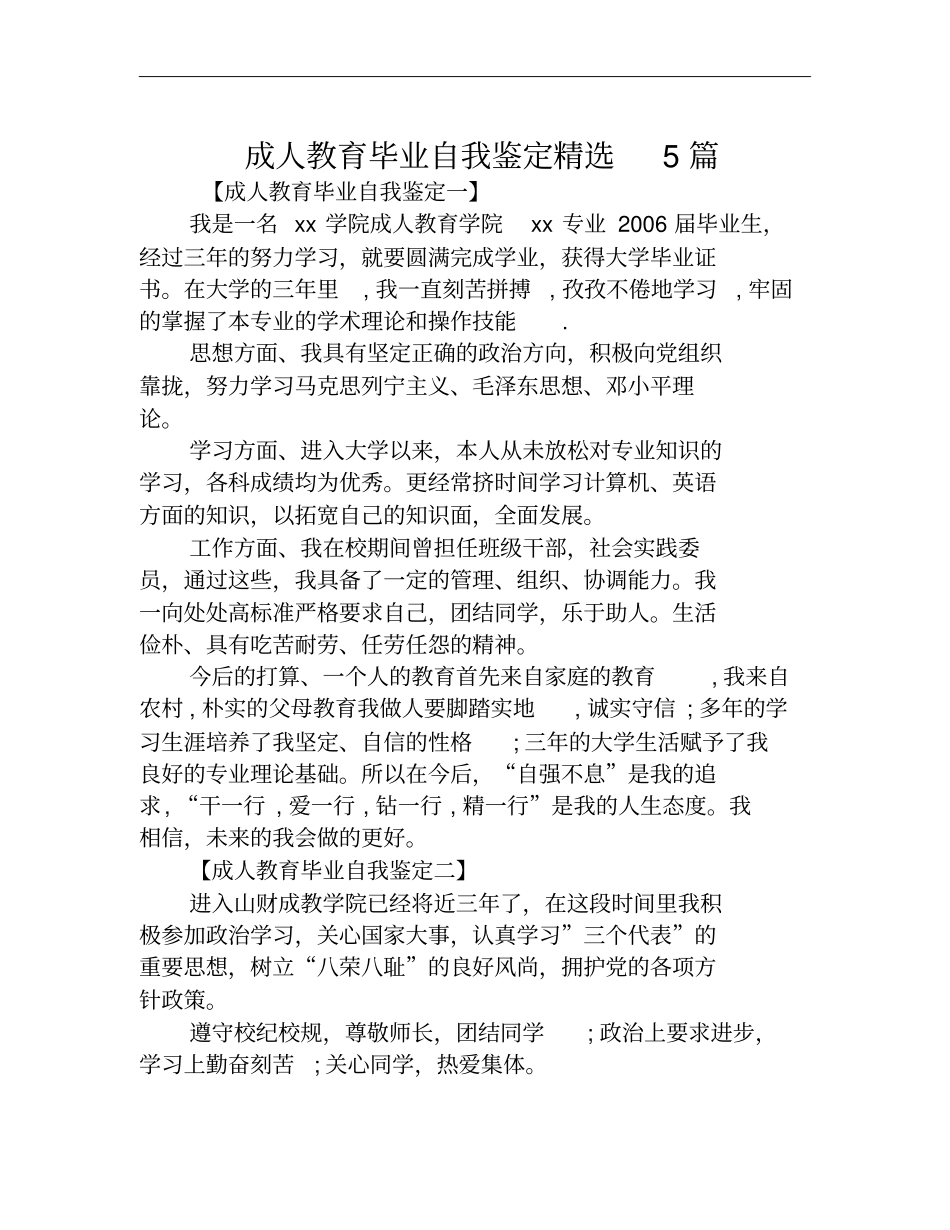 成人教育毕业自我鉴定精选5篇_第1页
