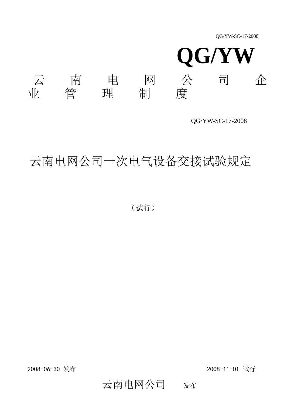 云南电网公司一次电气设备交接试验规定_第1页