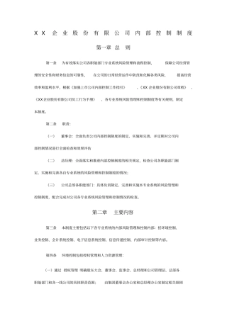 企业股份公司内部控制制度