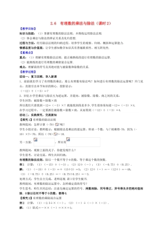 七年级数学上册 第2章 有理数 2.6 有理数的乘法与除法（课时2）教案 （新版）苏科版-（新版）苏科版初中七年级上册数学教案