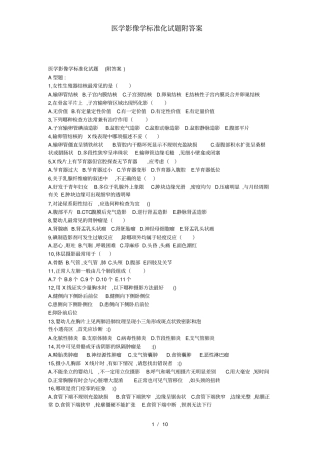医学影像学标准化试题附答案