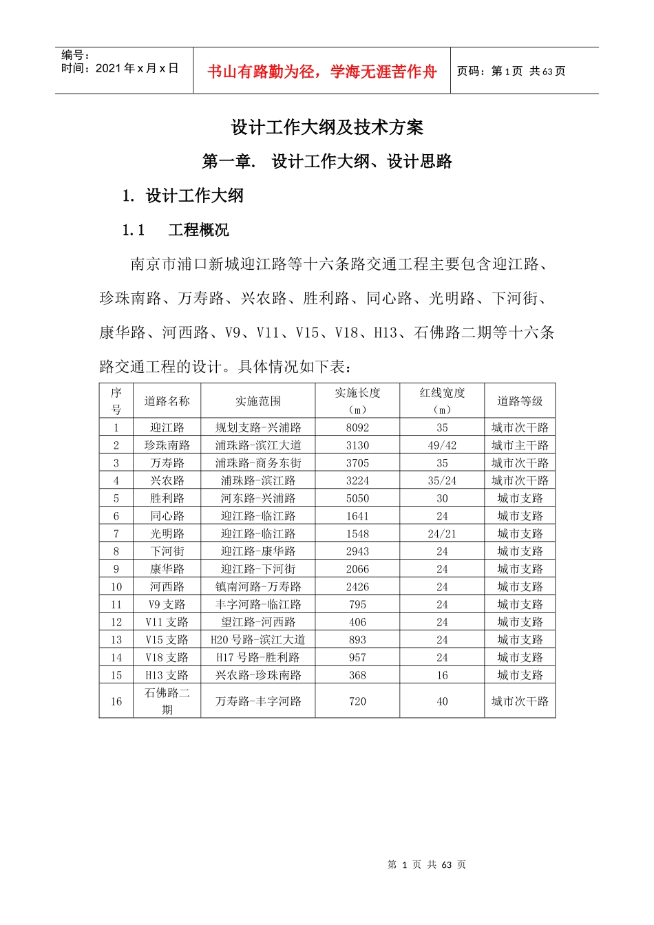 交通工程设计工作大纲及技术方案_第1页