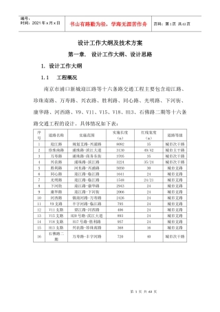 交通工程设计工作大纲及技术方案