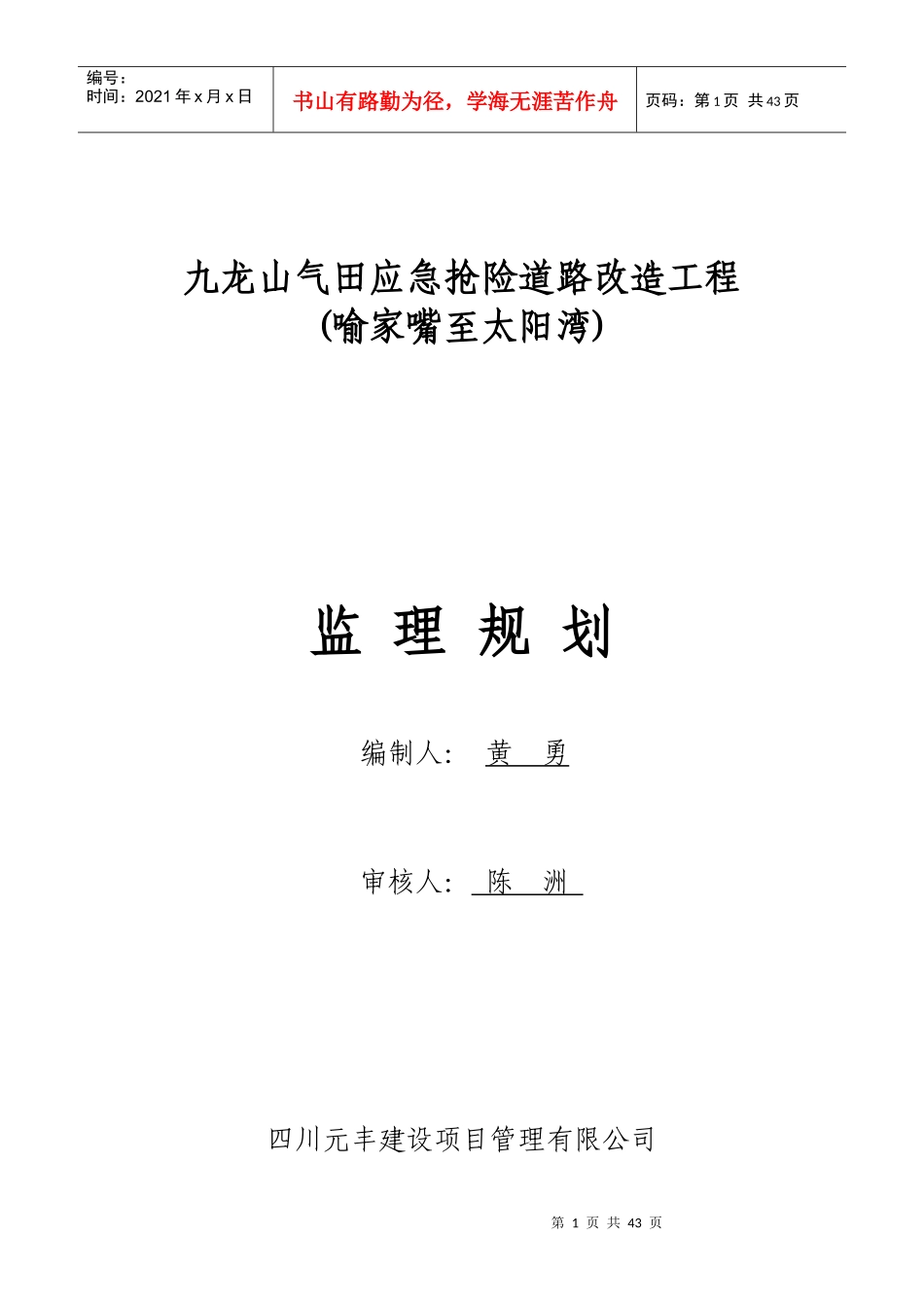 九龙山气田应急抢险道路改造工程监理规划_第1页