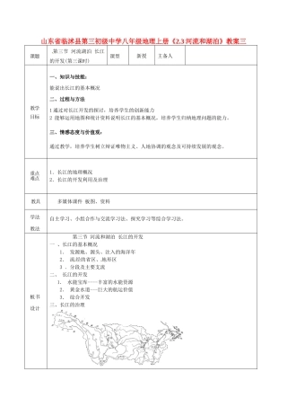 山东省临沭县第三初级中学八年级地理上册《2.3河流和湖泊》教案三