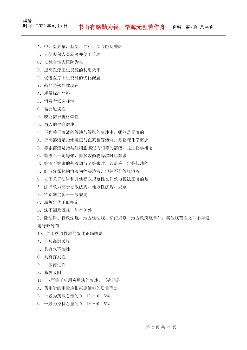 X年最新医学正副高级职称(药学)考试题无忧 提炼真题模拟练习题及_第2页