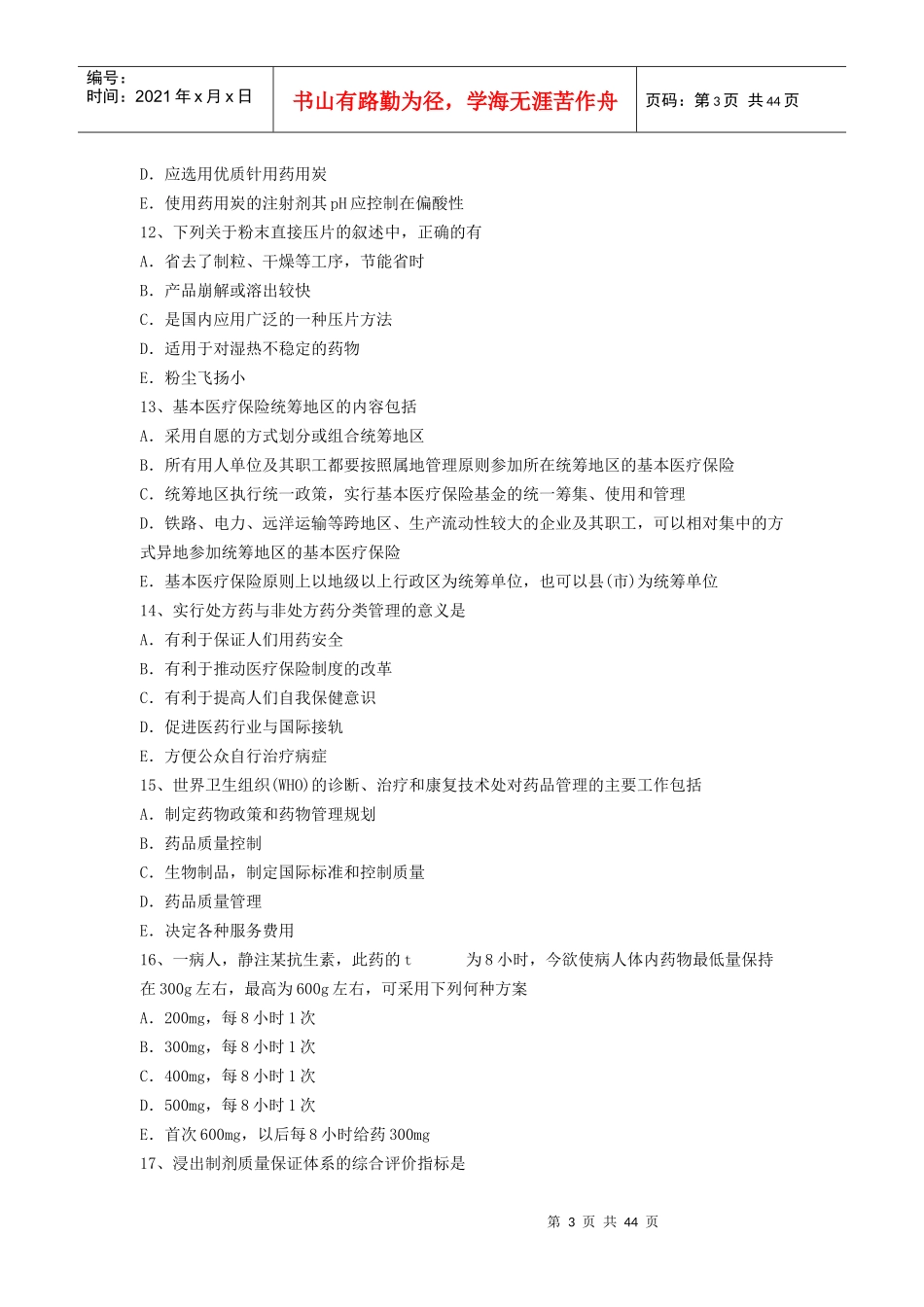 X年最新医学正副高级职称(药学)考试题无忧 提炼真题模拟练习题及_第3页