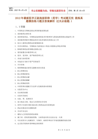 X年最新医学正副高级职称(药学)考试题无忧 提炼真题模拟练习题及