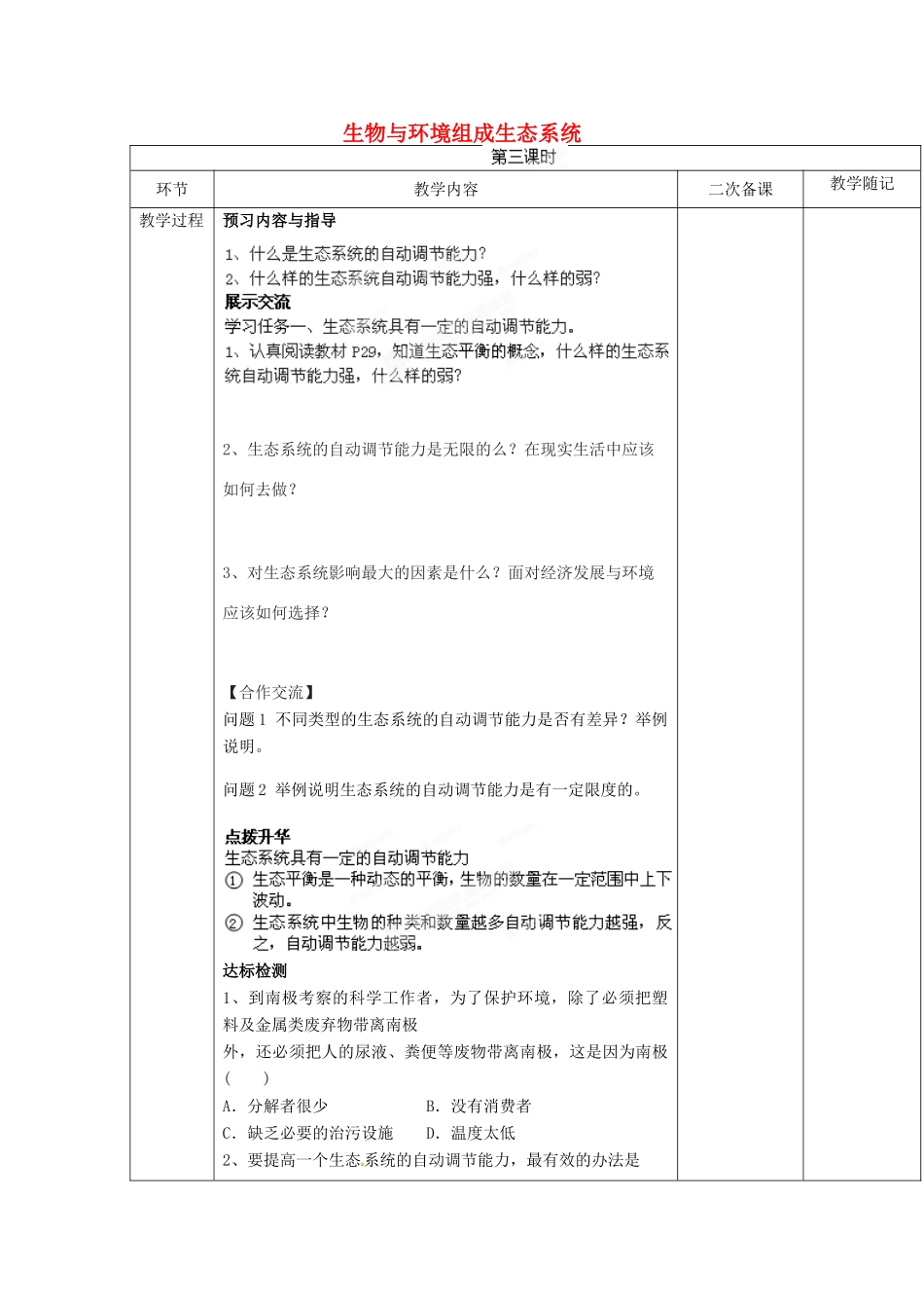 山东省临淄外国语实验学校七年级生物上册 第一单元 第二章 了解生物圈 第3节《生物与环境组成生态系统》（第3课时）教学设计 鲁科版_第1页