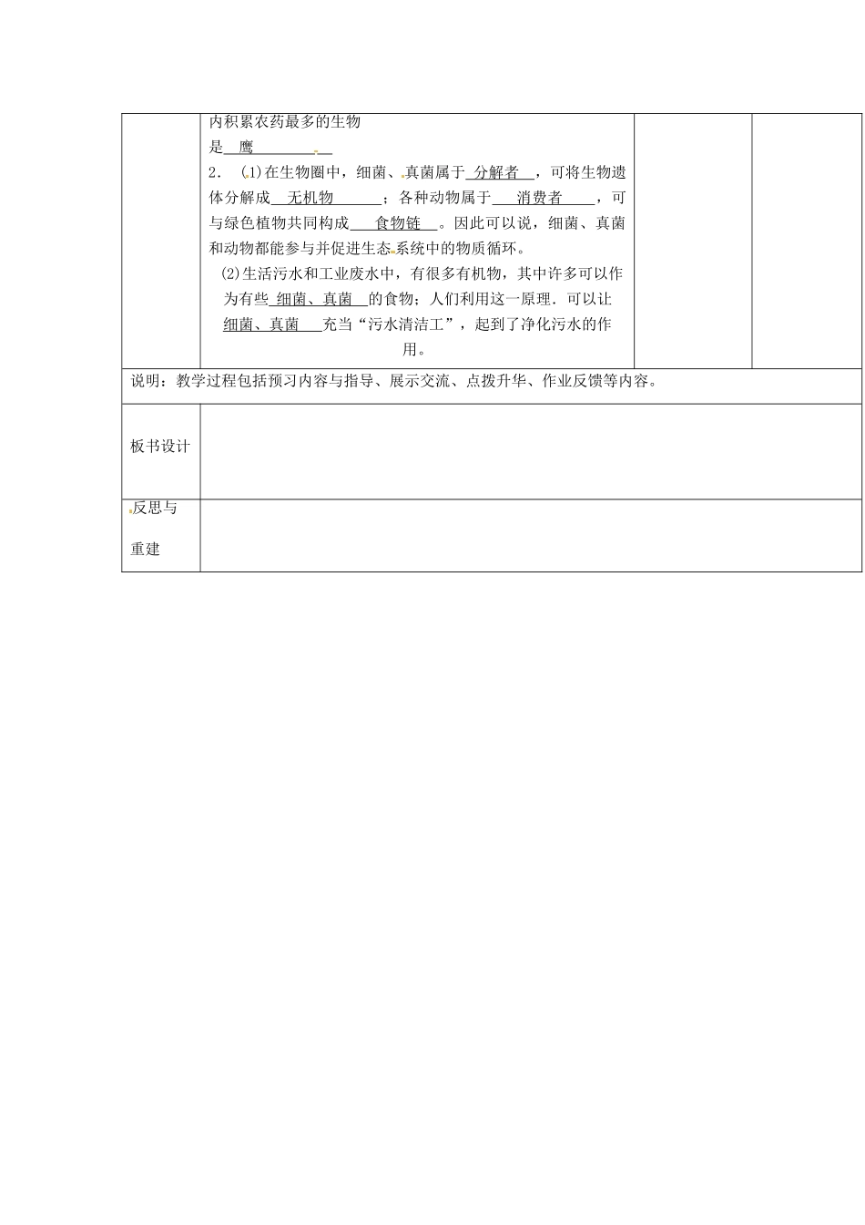 山东省临淄外国语实验学校七年级生物上册 第一单元 第二章 了解生物圈 第3节《生物与环境组成生态系统》（第3课时）教学设计 鲁科版_第3页