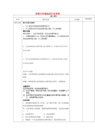 山东省临淄外国语实验学校七年级生物上册 第一单元 第二章 了解生物圈 第3节《生物与环境组成生态系统》（第3课时）教学设计 鲁科版