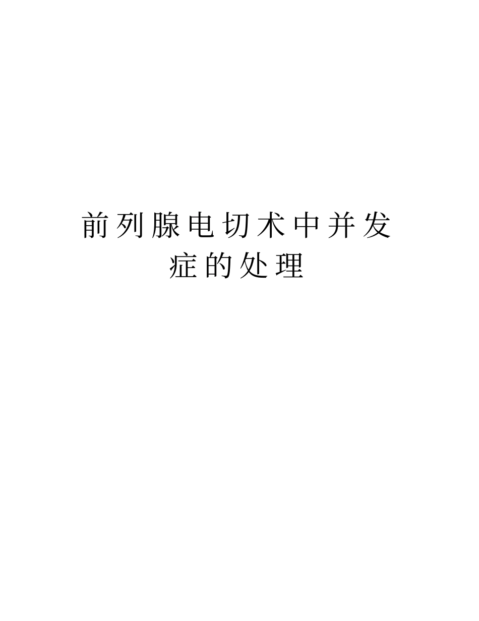 前列腺电切术中并发症的处理教学内容_第1页