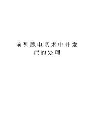 前列腺电切术中并发症的处理教学内容