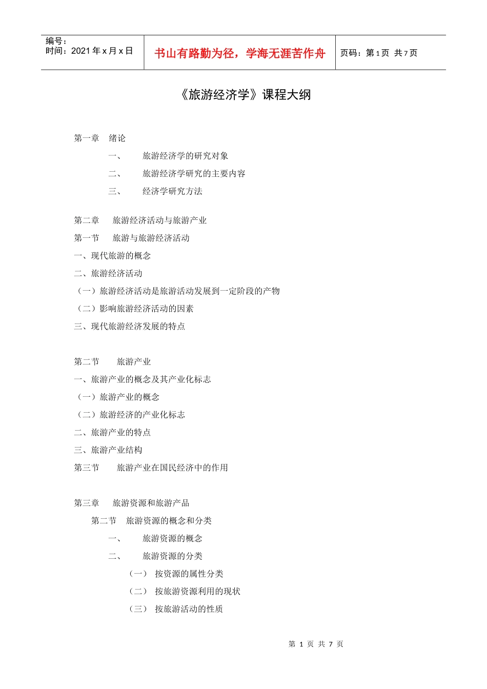 upfilefiles200667旅游经济学课程_第1页