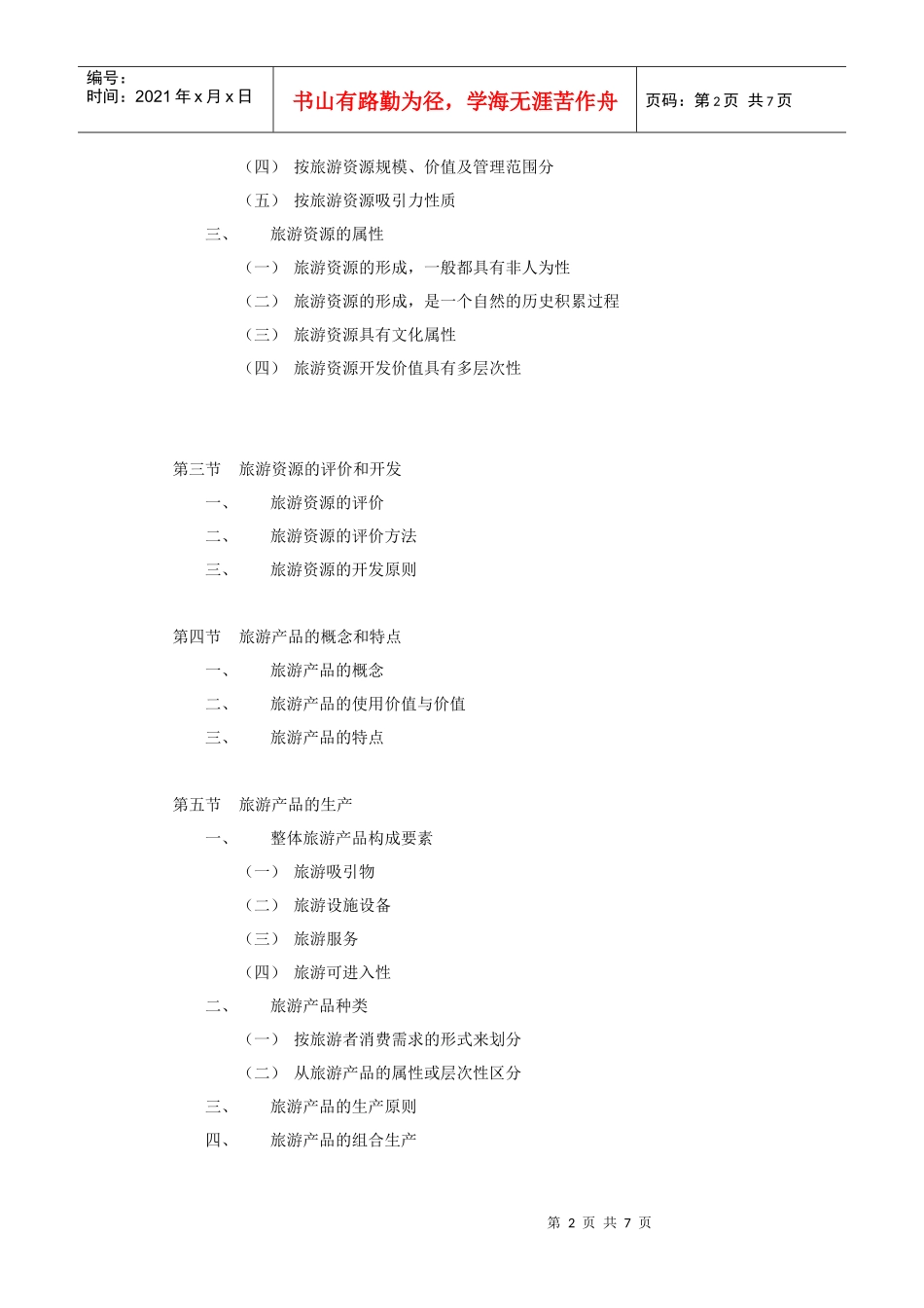upfilefiles200667旅游经济学课程_第2页