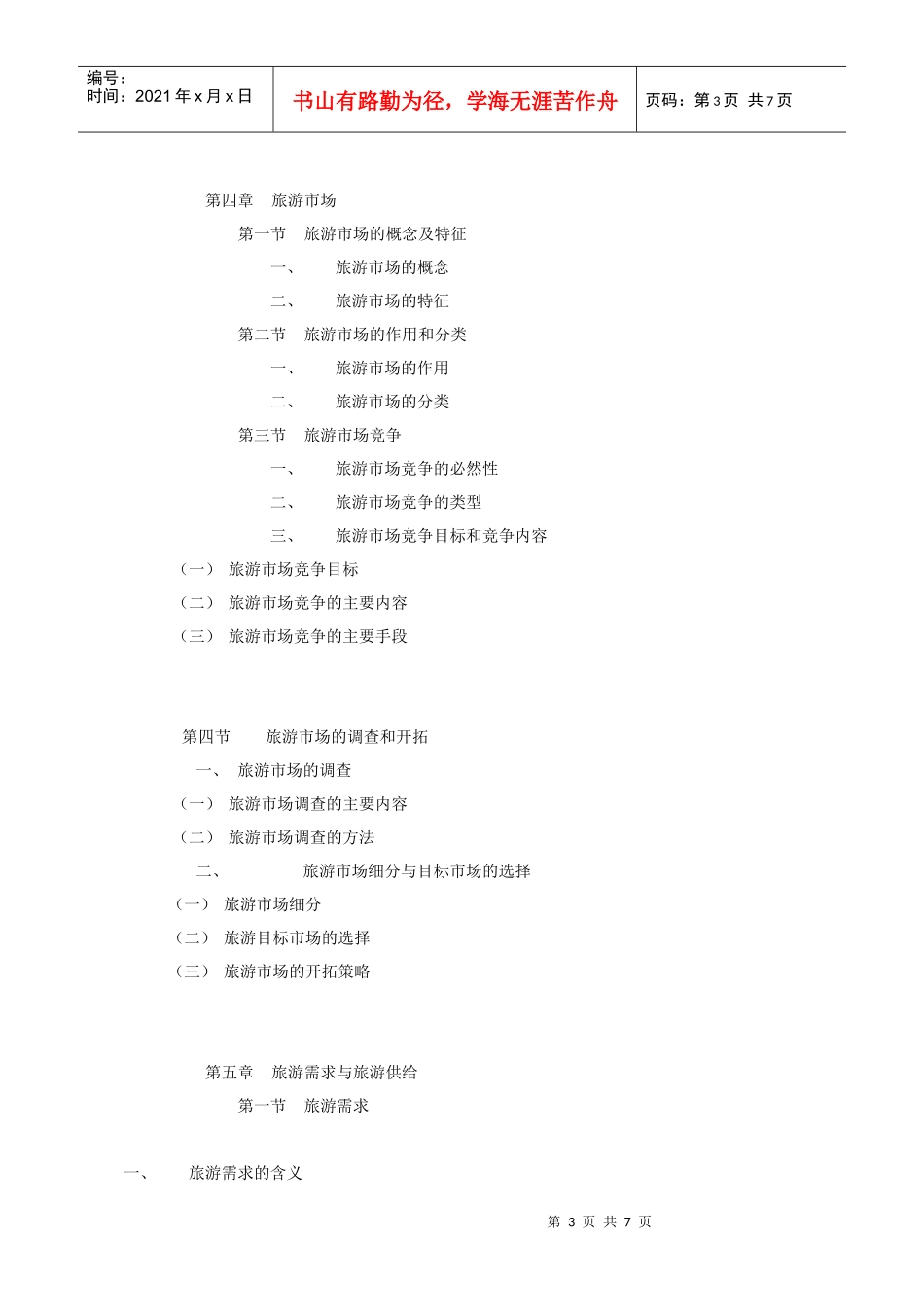 upfilefiles200667旅游经济学课程_第3页