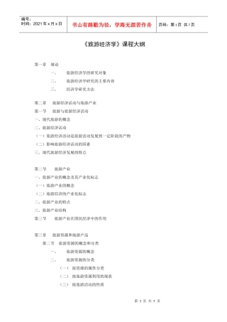 upfilefiles200667旅游经济学课程
