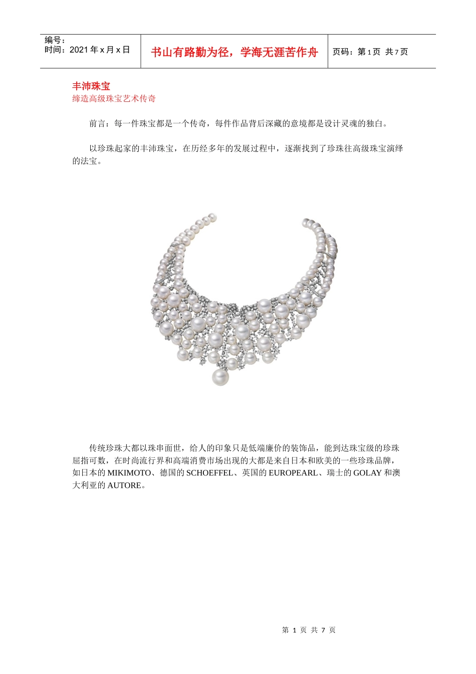 丰沛珠宝缔造珠宝艺术传奇_第1页
