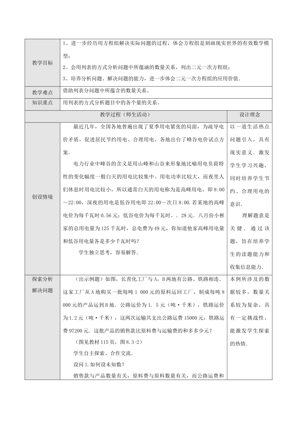 七年级数学下册8.3实际问题与二元二次方程组教案11人教版_第1页