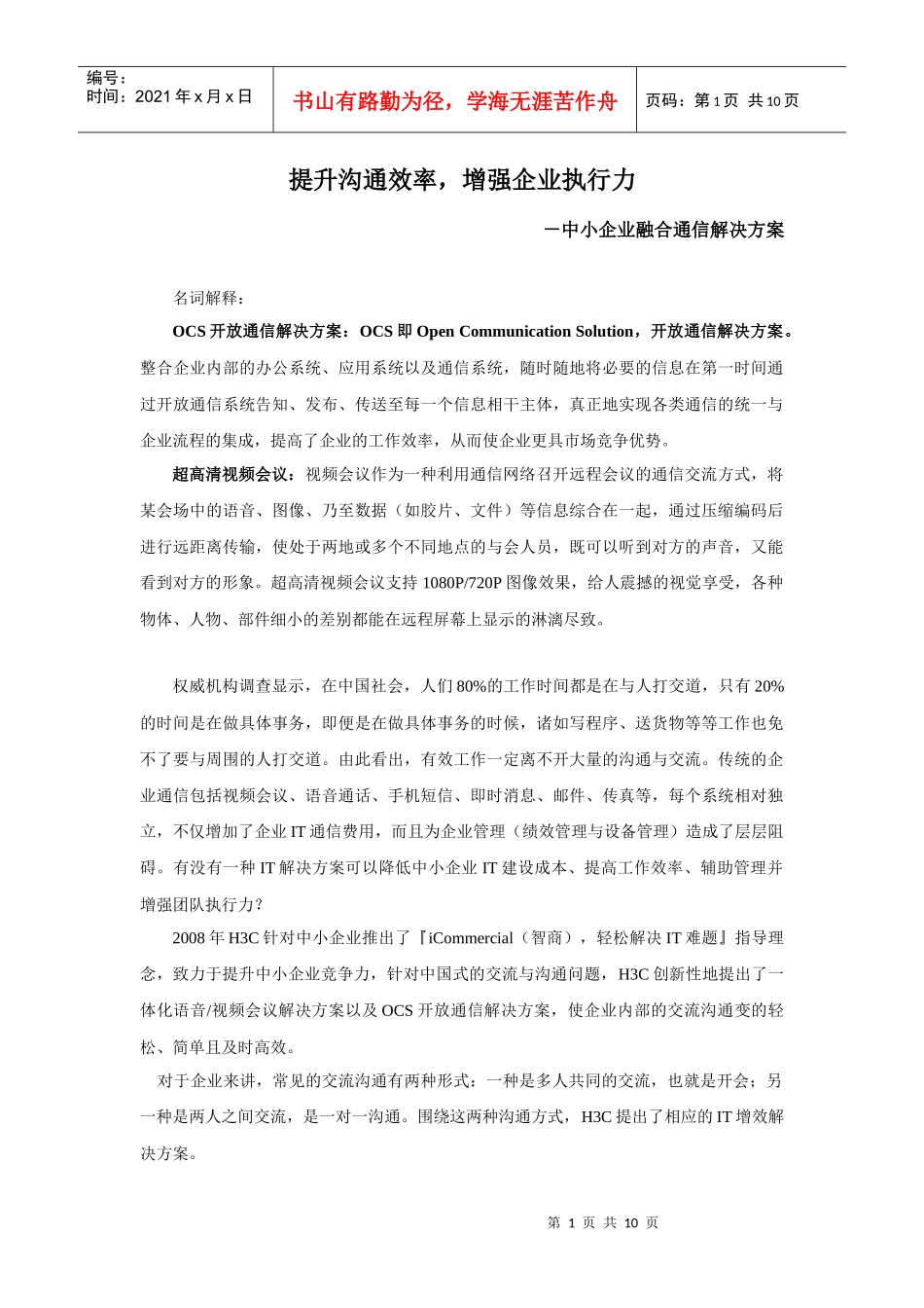 中小企业融合通信解决方案_第1页
