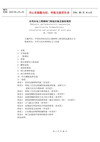Dl5018水利水电工程钢闸门制造安装及验收规范