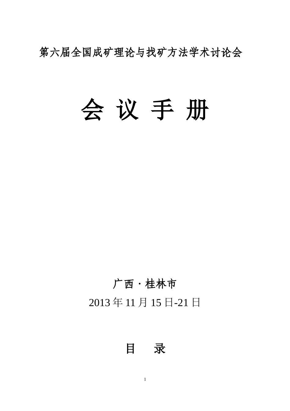 全国成矿理论与找矿方法学术讨论会_第1页