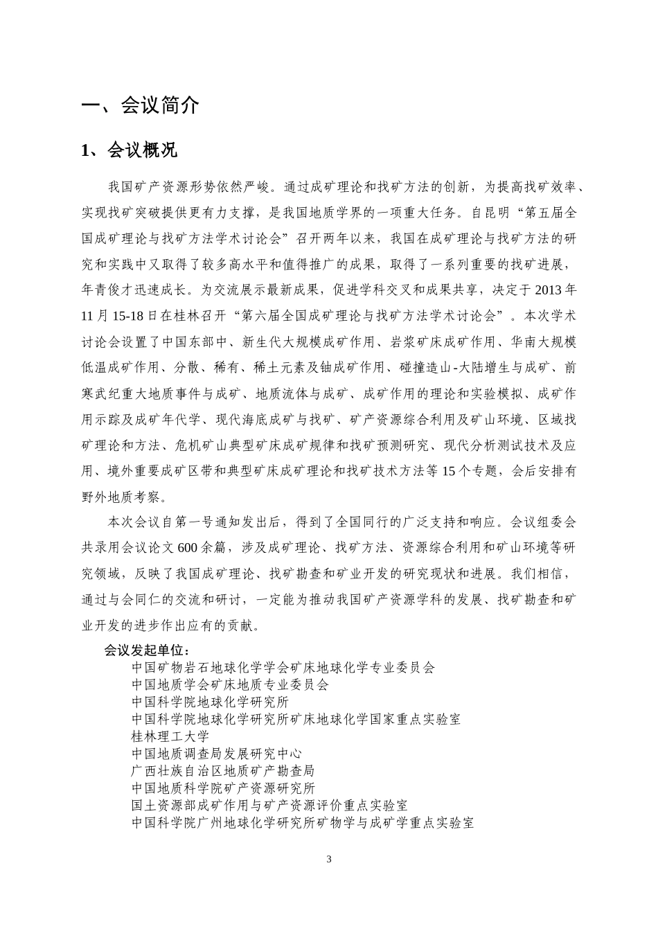 全国成矿理论与找矿方法学术讨论会_第3页