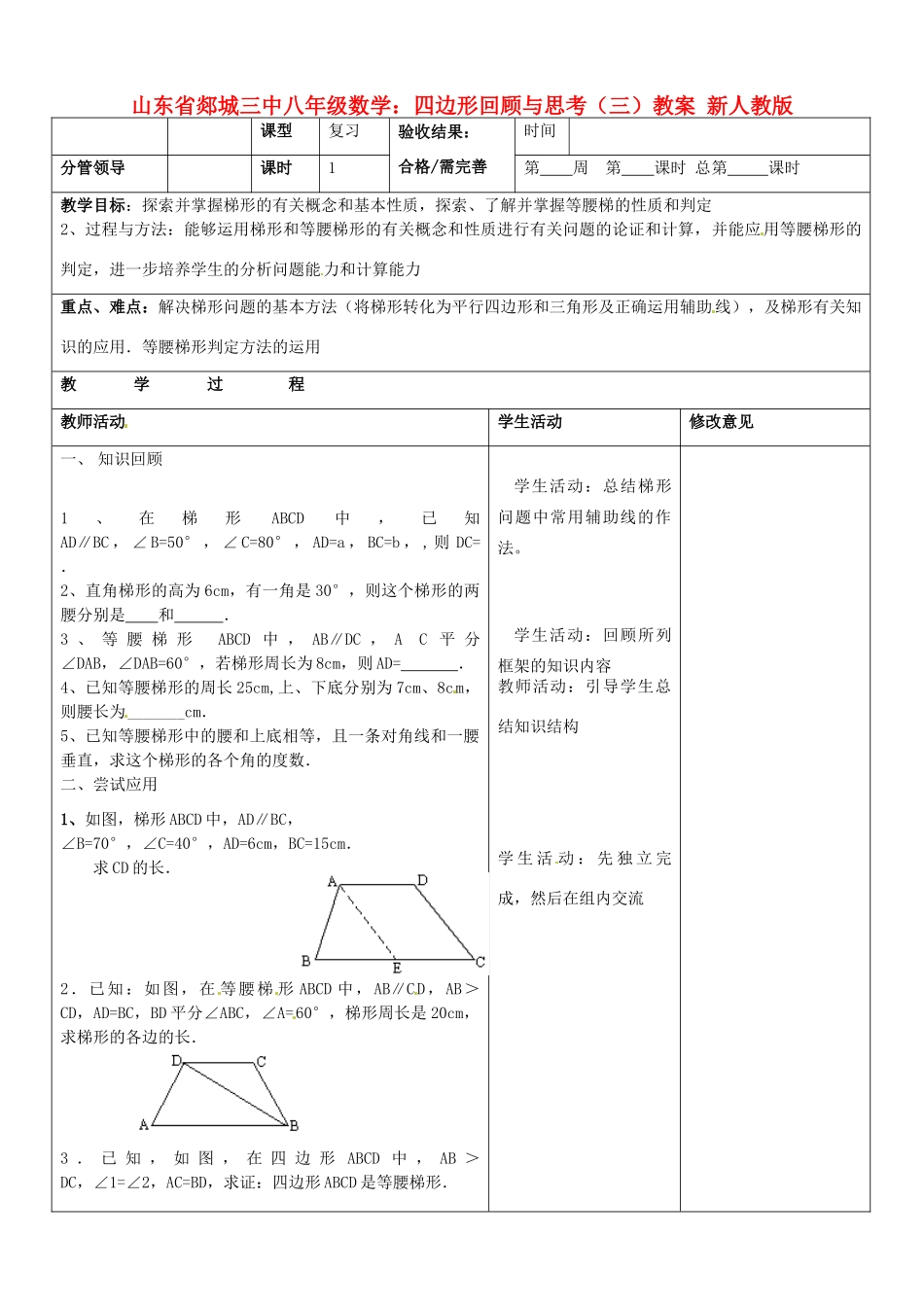 山东省郯城三中八年级数学上册 四边形回顾与思考（三）教案 新人教版_第1页