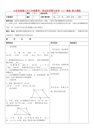 山东省郯城三中八年级数学上册 四边形回顾与思考（三）教案 新人教版