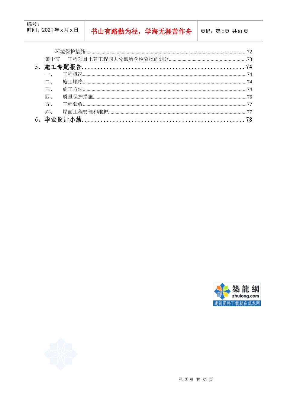 82,十一层6636㎡住宅楼施工组织设计90页(内附图纸会审记录、钢筋翻样、施工总平面图、进度计划表)_第2页